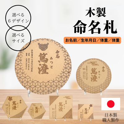 木の温もりに刻む命名札|木製彫刻 名前入り/出生記録