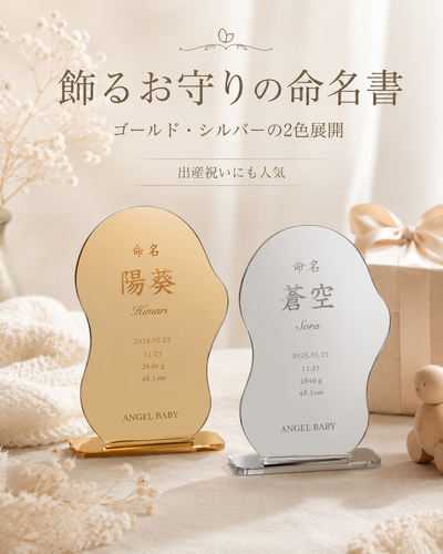 【鏡にも使える】一生の思い出に、一生飾れる命名書。健康祈祷済み