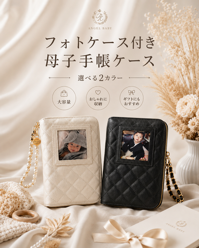 【大容量】母子手帳ケース|診察券・お薬手帳もすっきり収納できる おしゃれマルチケース
(フォトケース付き)
