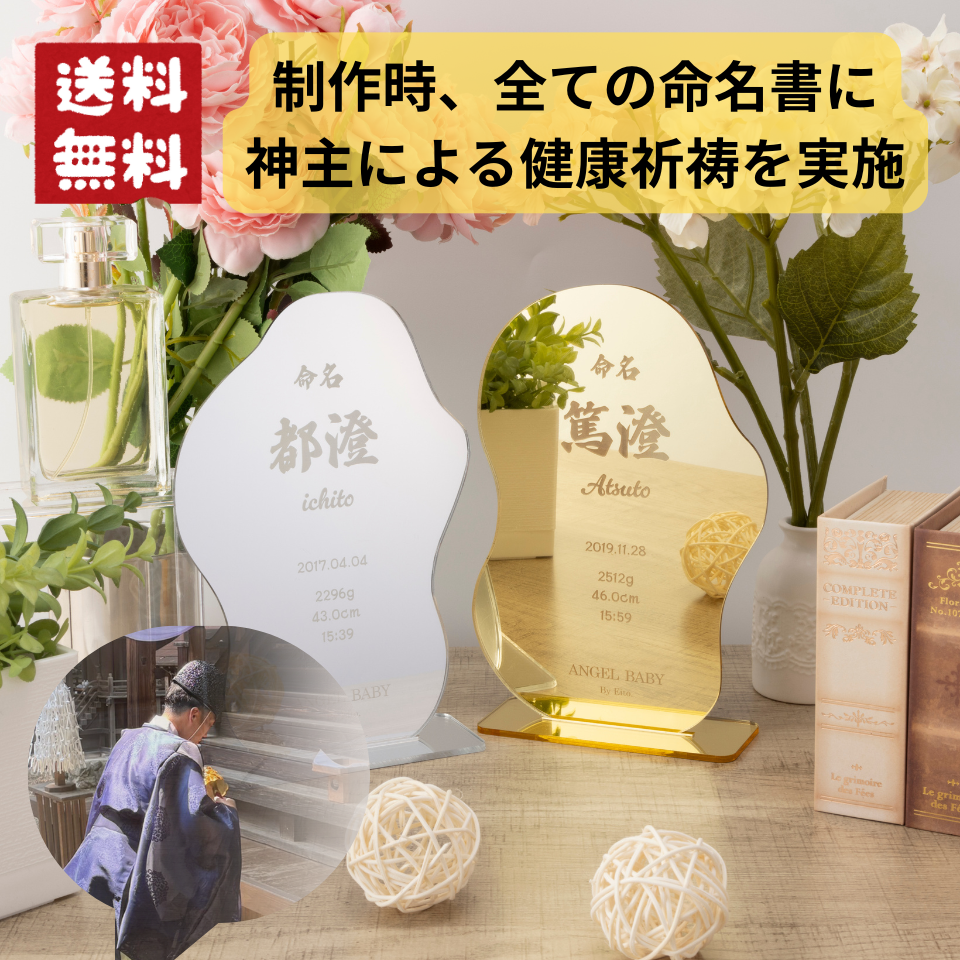 【鏡にも使える】一生の思い出に、一生飾れる命名書。健康祈祷済み