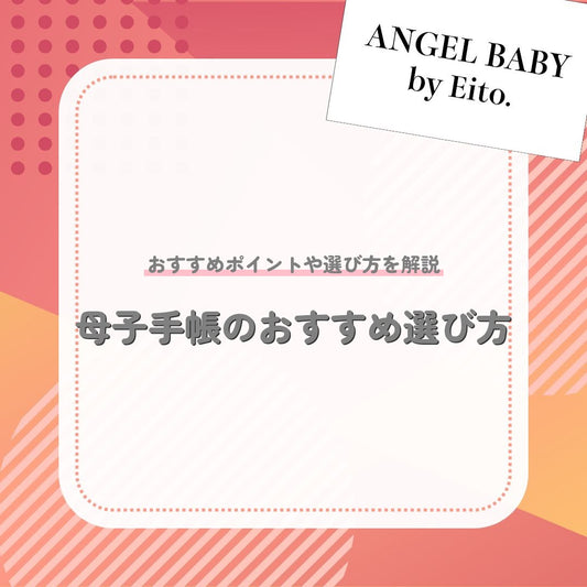 母子手帳のおすすめ選び方