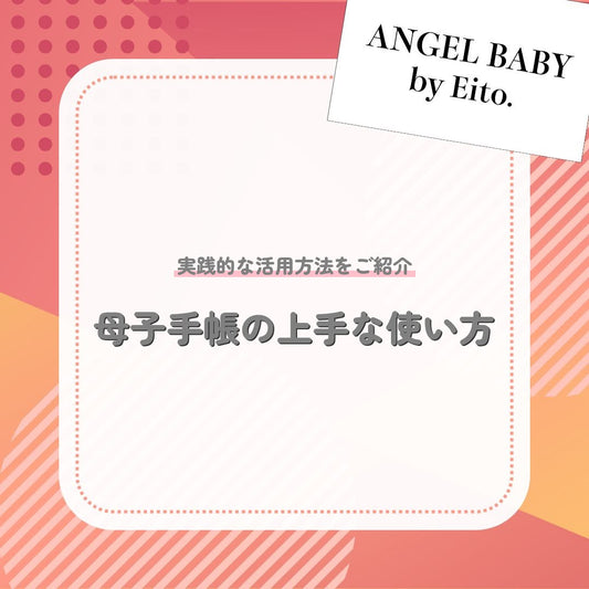母子手帳の上手な使い方