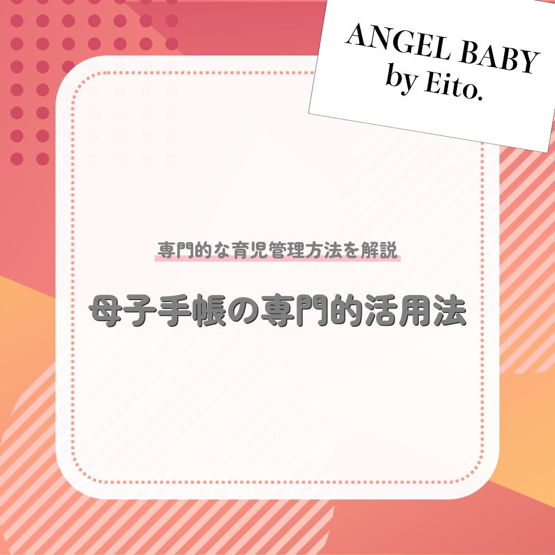 母子手帳の専門的活用法