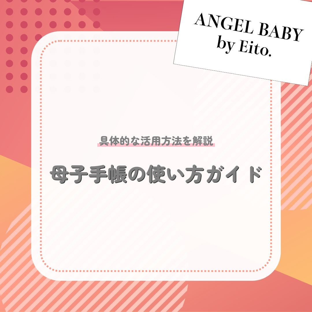 母子手帳の使い方ガイド