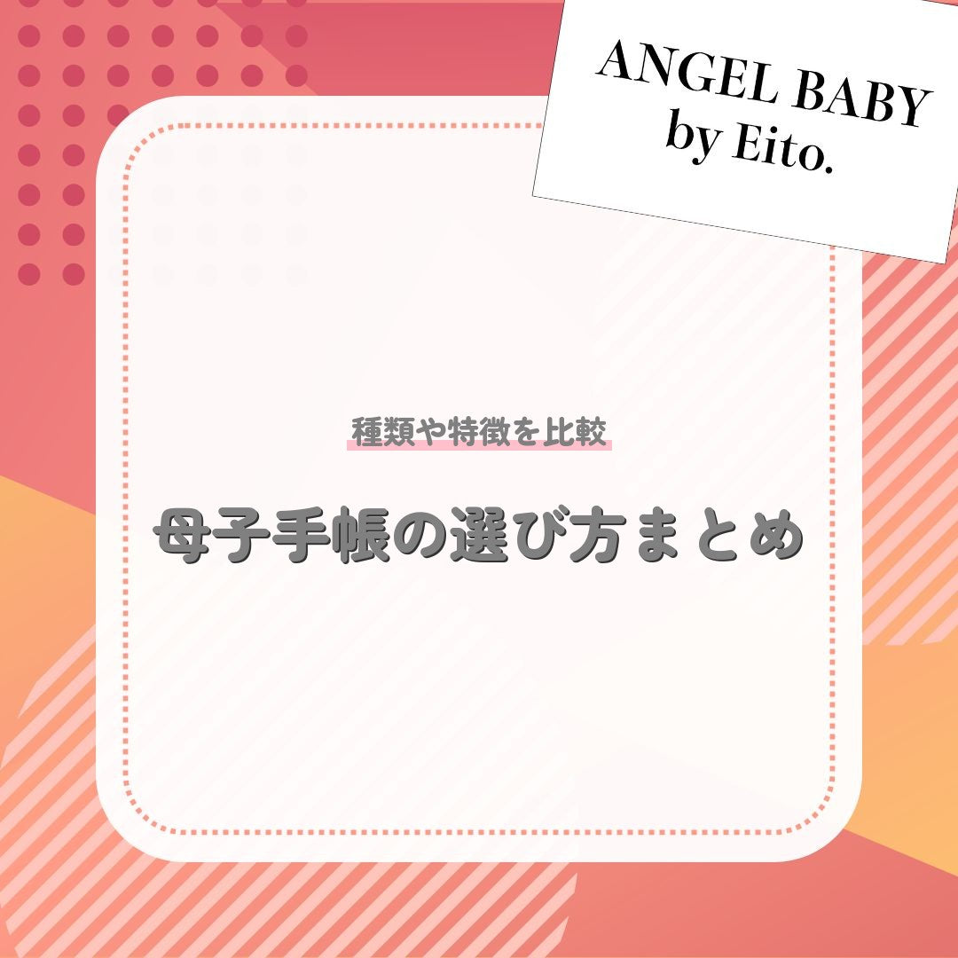 母子手帳の選び方まとめ