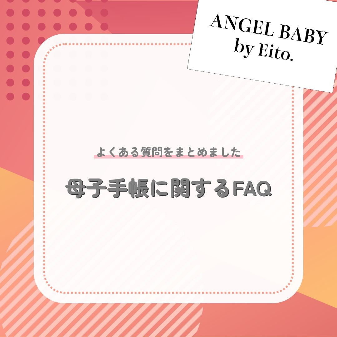 母子手帳に関するFAQ