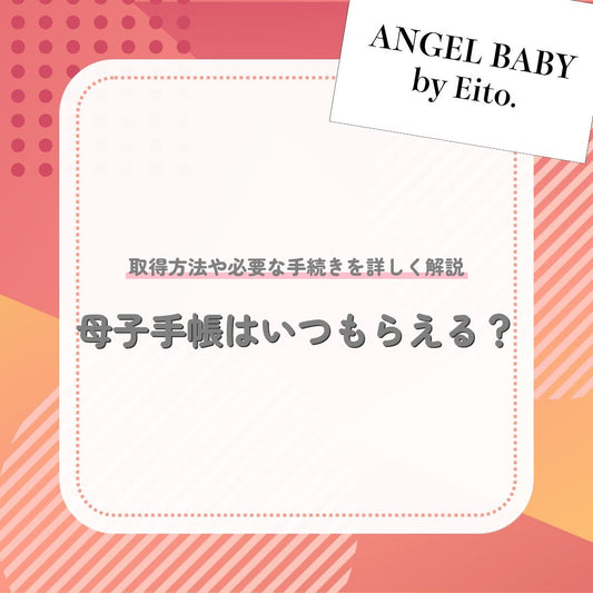 母子手帳はいつもらえる？