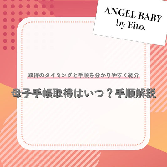 母子手帳取得はいつ？手順解説