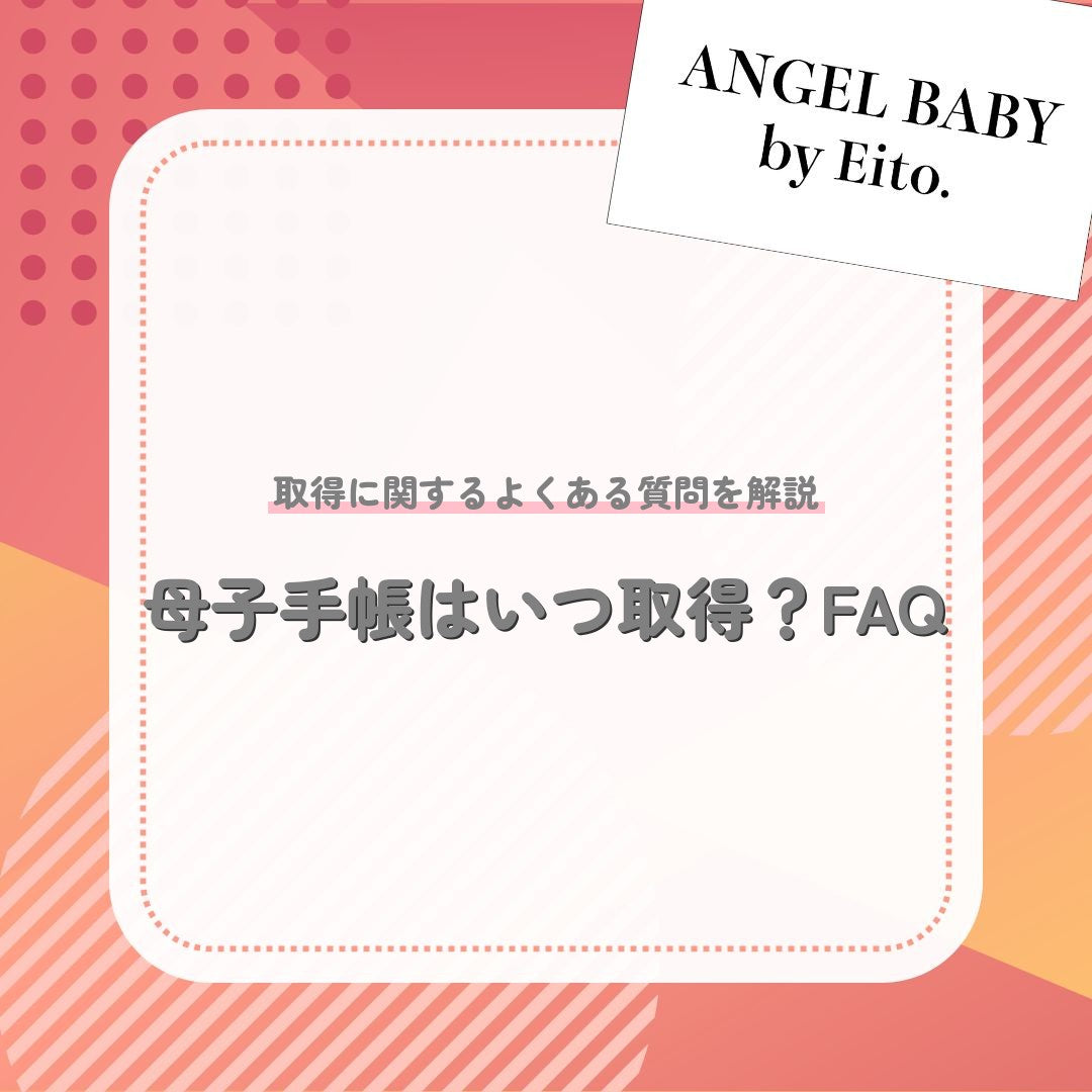 母子手帳はいつ取得？FAQ