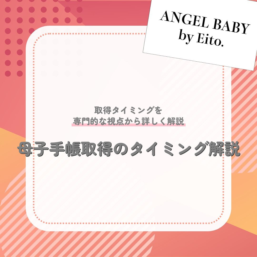 母子手帳取得のタイミング解説