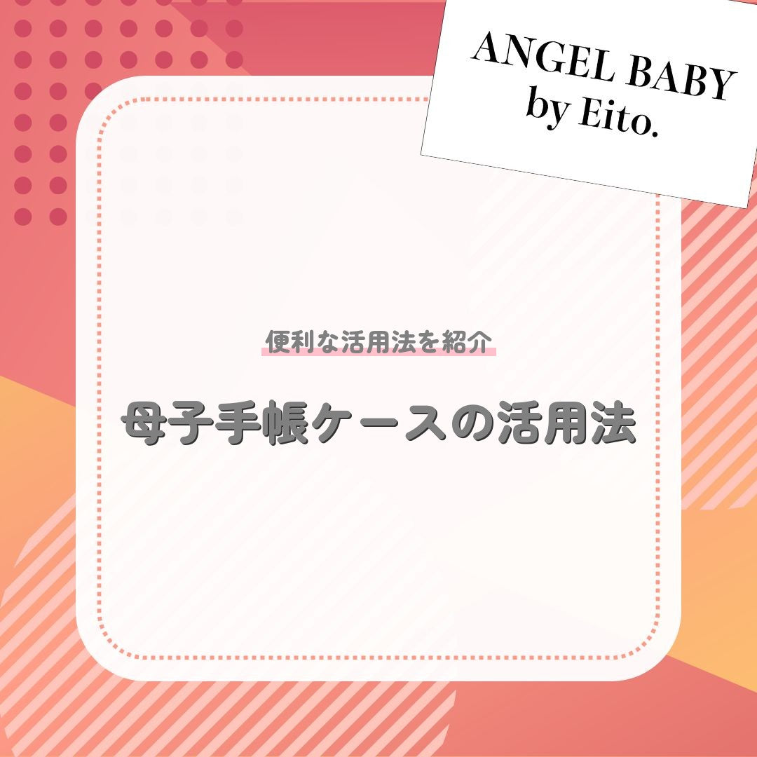 母子手帳ケースの活用法