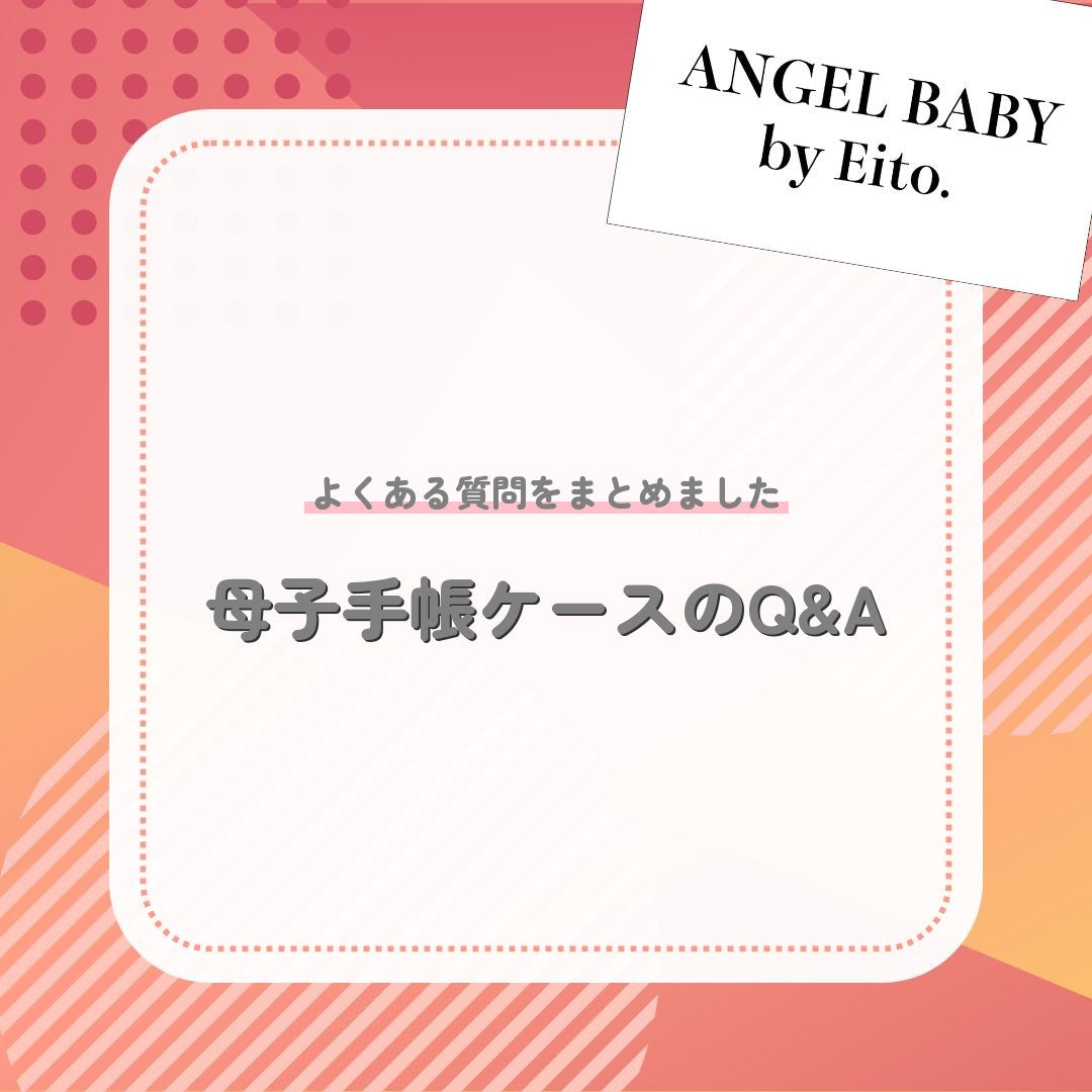母子手帳ケースのQ&A