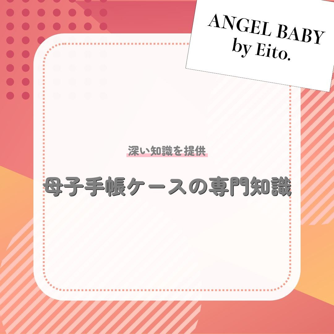 母子手帳ケースの専門知識