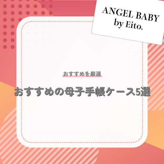 おすすめの母子手帳ケース5選