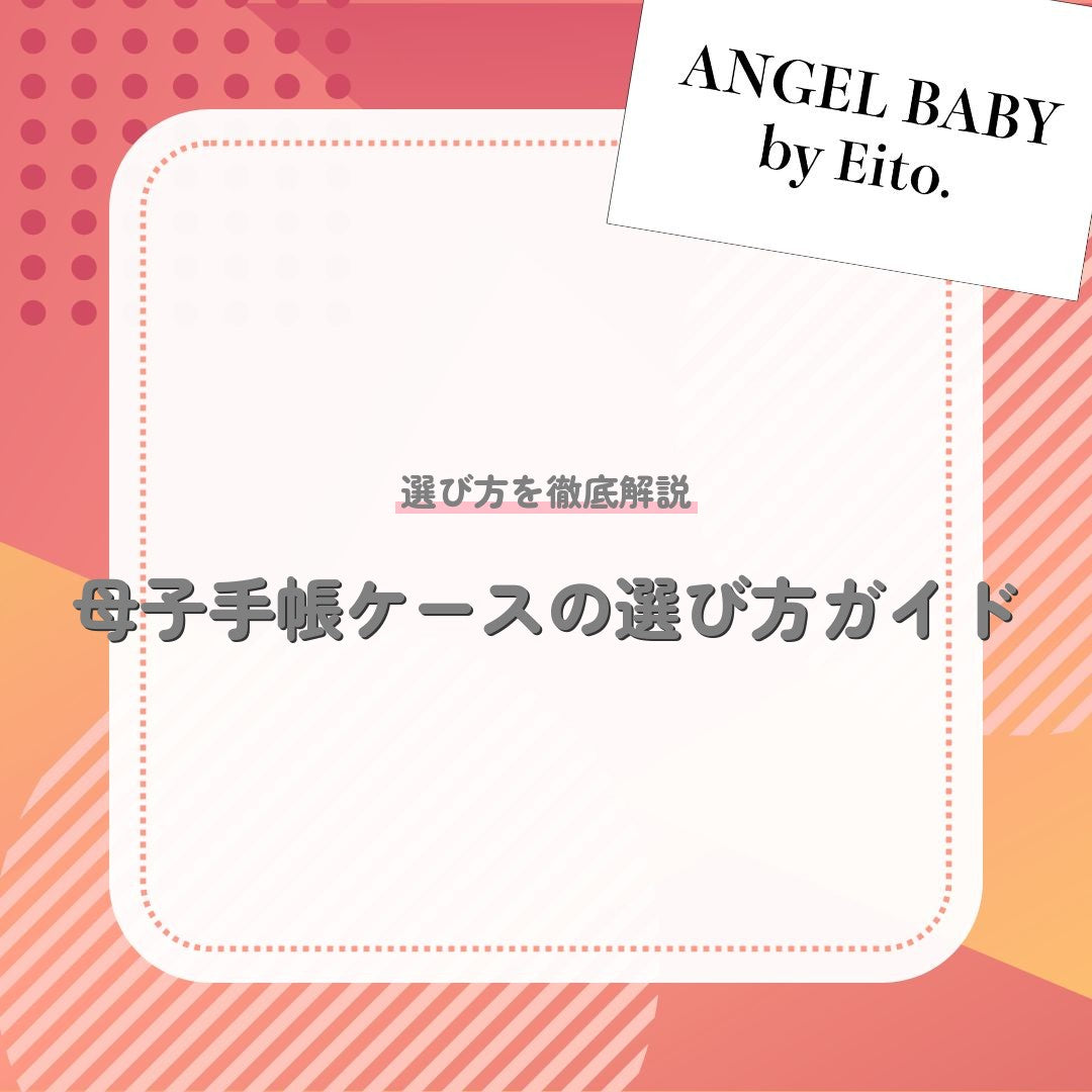 母子手帳ケースの選び方ガイド