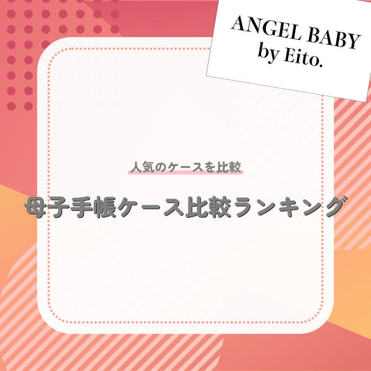 母子手帳ケース比較ランキング
