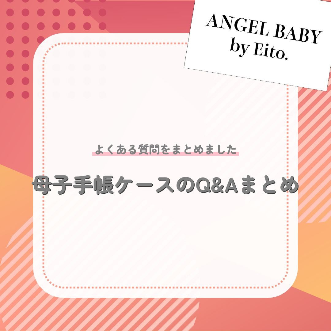母子手帳ケースのQ&Aまとめ