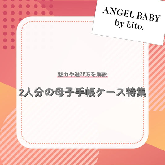 2人分の母子手帳ケース特集