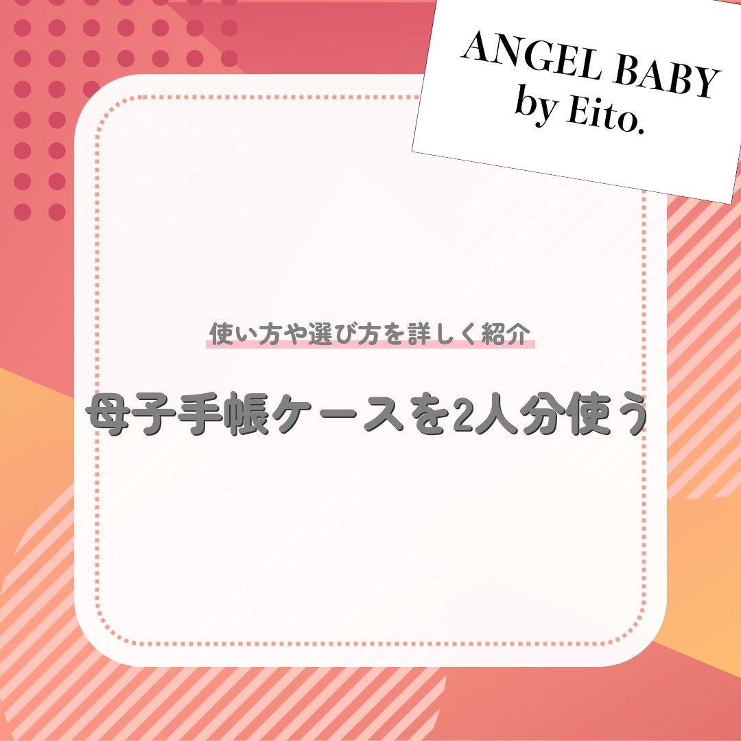 母子手帳ケースを2人分使う