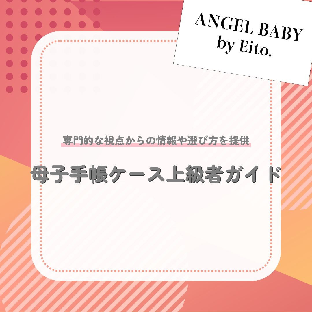 母子手帳ケース上級者ガイド