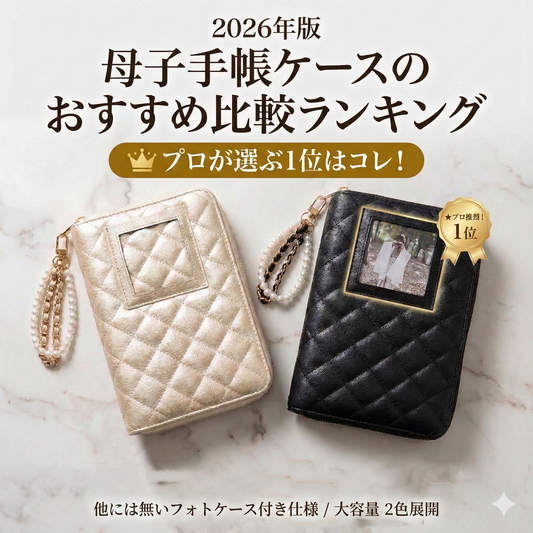 母子手帳ケースのおすすめ比較ランキング2026年版 プロが選ぶ1位はコレ！