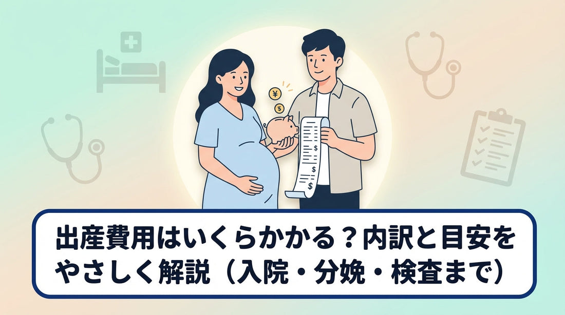 出産費用はいくらかかる？内訳と目安をやさしく解説（入院・分娩・検査まで）