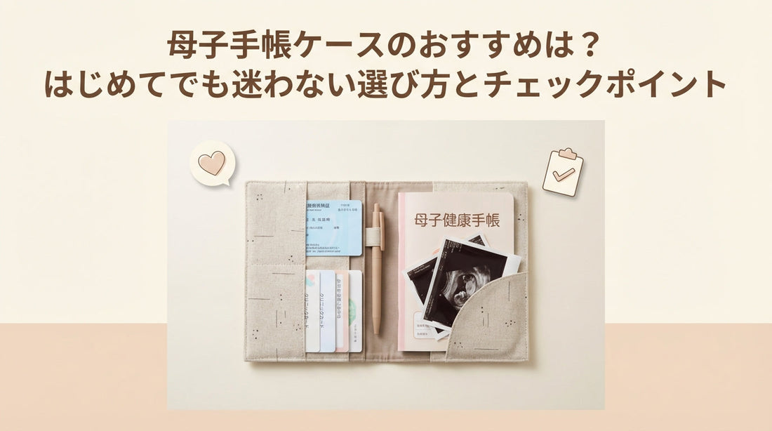 母子手帳ケースのおすすめは？はじめてでも迷わない選び方とチェックポイント
