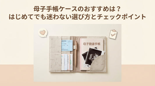 母子手帳ケースのおすすめは？はじめてでも迷わない選び方とチェックポイント