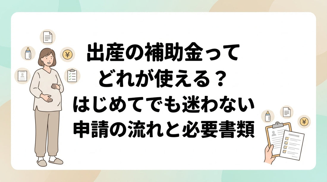 出産の補助金ってどれが使える？はじめてでも迷わない申請の流れと必要書類