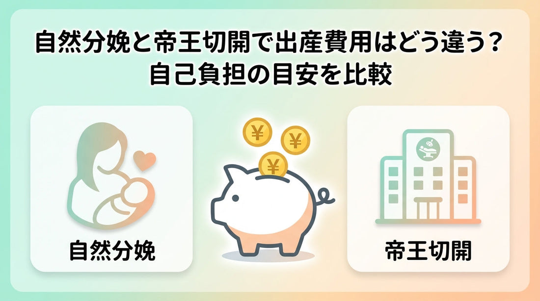 自然分娩と帝王切開で出産費用はどう違う？自己負担の目安を比較