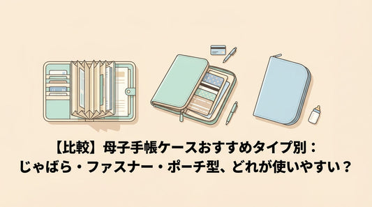 【比較】母子手帳ケースおすすめタイプ別：じゃばら・ファスナー・ポーチ型、どれが使いやすい？