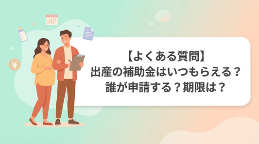 【よくある質問】出産の補助金はいつもらえる？誰が申請する？期限は？