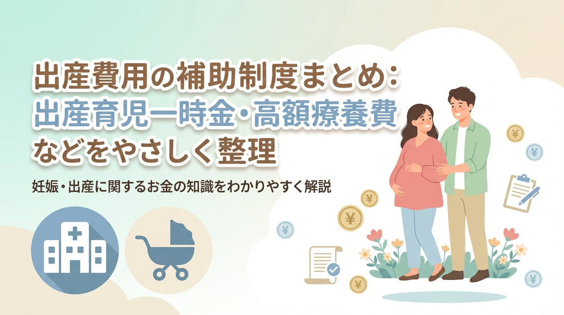 出産費用の補助制度まとめ：出産育児一時金・高額療養費などをやさしく整理