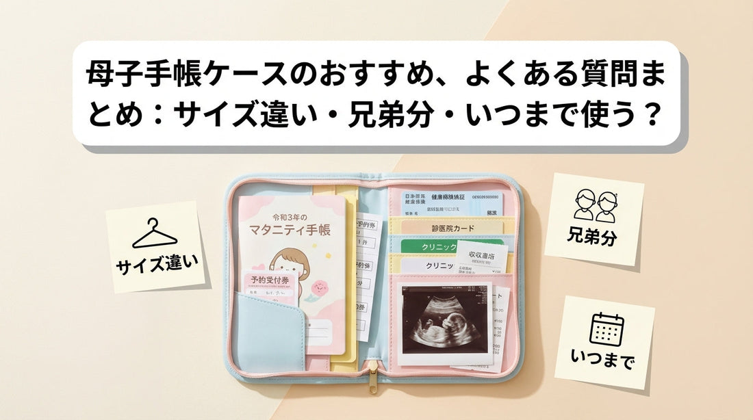 母子手帳ケースのおすすめ、よくある質問まとめ：サイズ違い・兄弟分・いつまで使う？