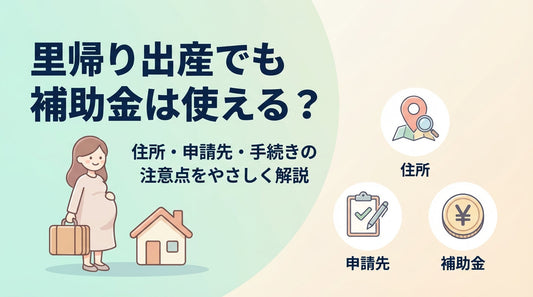 里帰り出産でも補助金は使える？住所・申請先・手続きの注意点をやさしく解説