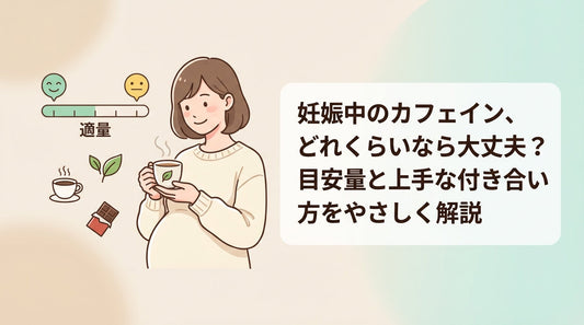 妊娠中のカフェイン、どれくらいなら大丈夫？目安量と上手な付き合い方をやさしく解説