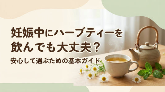 妊娠中にハーブティーを飲んでも大丈夫？安心して選ぶための基本ガイド