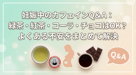妊娠中のカフェインQ&A：緑茶・紅茶・コーラ・チョコはOK？よくある不安をまとめて解決