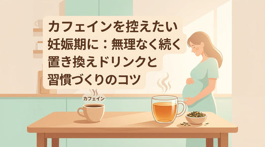 カフェインを控えたい妊娠期に：無理なく続く置き換えドリンクと習慣づくりのコツ