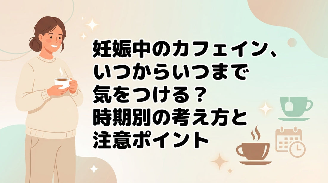 妊娠中のカフェイン、いつからいつまで気をつける？時期別の考え方と注意ポイント
