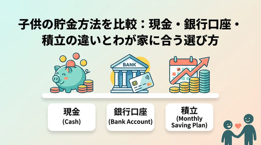 子供の貯金方法を比較：現金・銀行口座・積立の違いとわが家に合う選び方