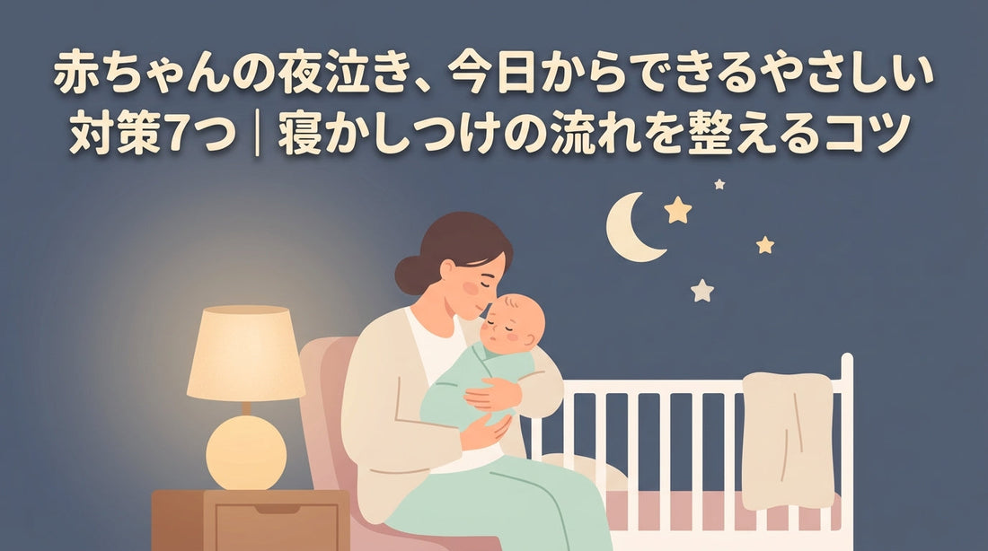 赤ちゃんの夜泣き、今日からできるやさしい対策7つ｜寝かしつけの流れを整えるコツ