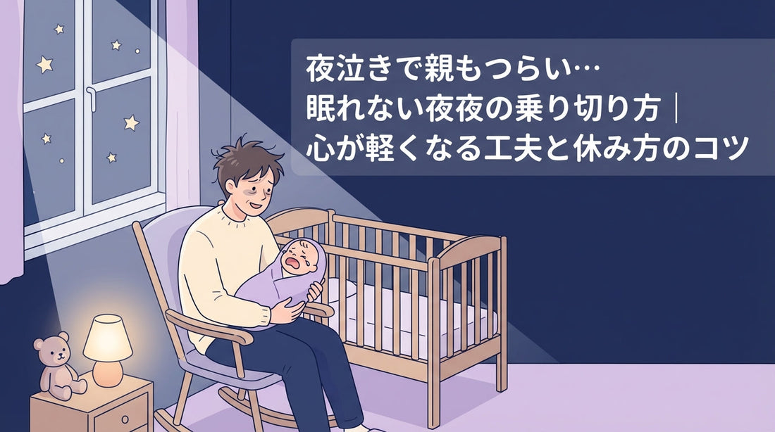 夜泣きで親もつらい…眠れない夜の乗り切り方｜心が軽くなる工夫と休み方のコツ
