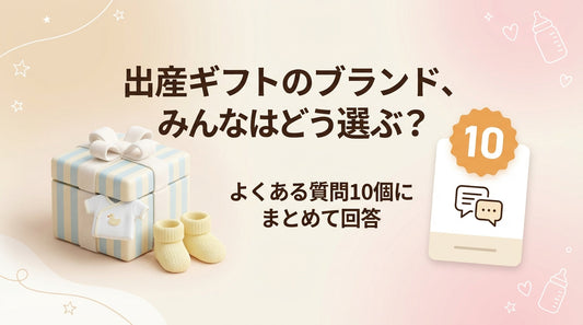 出産ギフトのブランド、みんなはどう選ぶ？よくある質問10個にまとめて回答