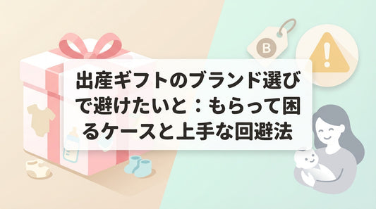 出産ギフトのブランド選びで避けたいこと：もらって困るケースと上手な回避法
