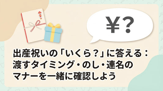 出産祝いの「いくら？」に答える：渡すタイミング・のし・連名のマナーを一緒に確認しよう