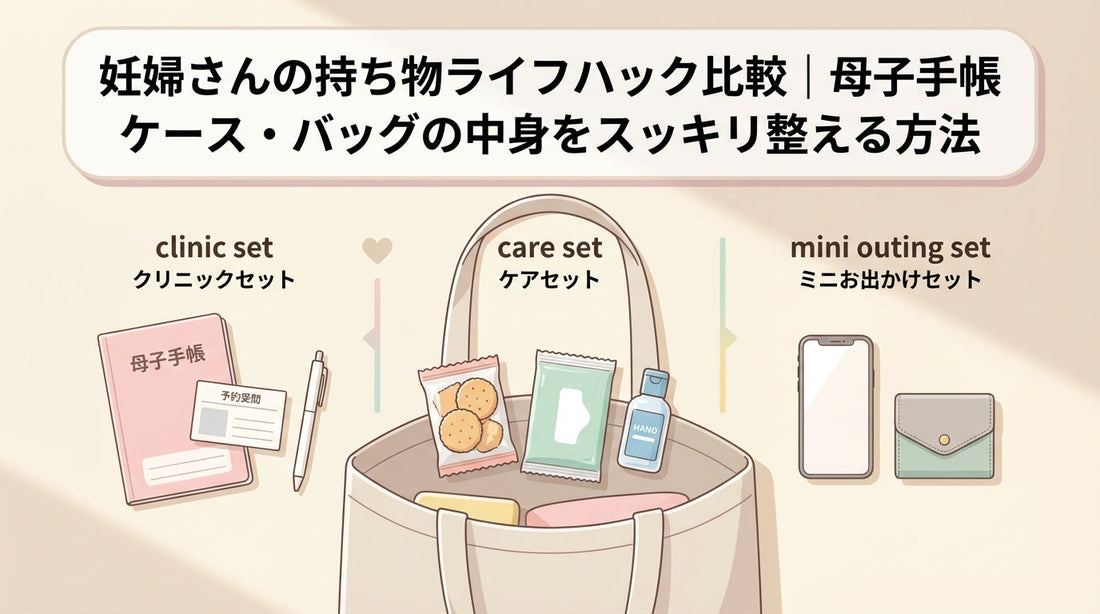 妊婦さんの持ち物ライフハック比較｜母子手帳ケース・バッグの中身をスッキリ整える方法