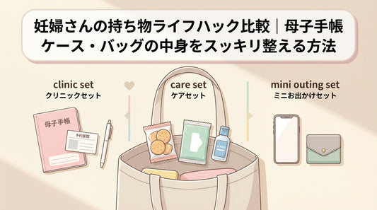 妊婦さんの持ち物ライフハック比較｜母子手帳ケース・バッグの中身をスッキリ整える方法