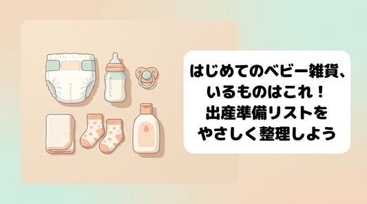 はじめてのベビー雑貨、いるものはこれ！出産準備リストをやさしく整理しよう