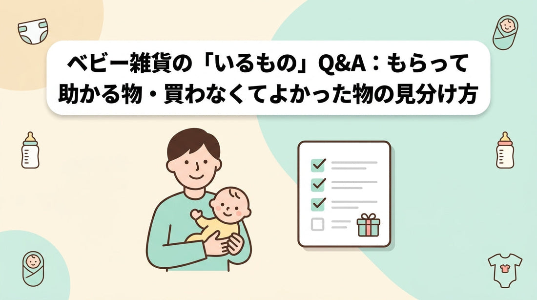 出産準備で揃えたいベビー雑貨のイメージ